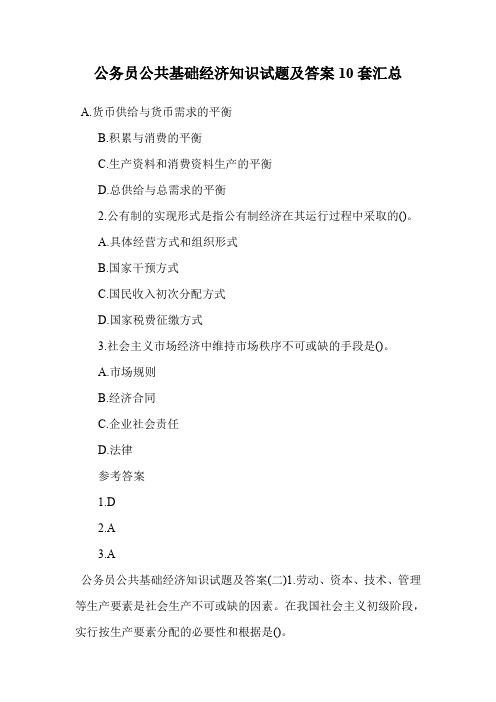 公务员公共基础经济知识试题及答案10套汇总.doc