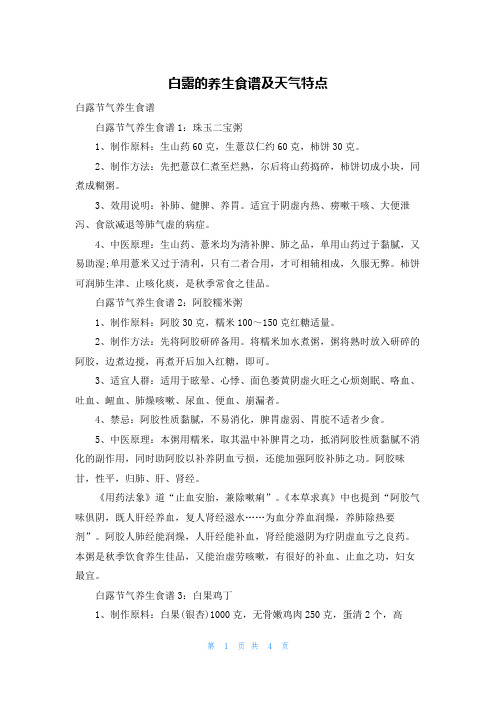 白露的养生食谱及天气特点