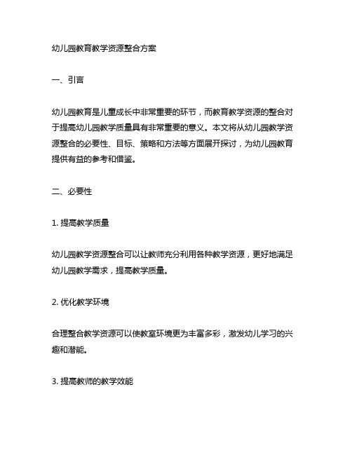 幼儿园教育教学资源整合方案 幼儿园教学资源