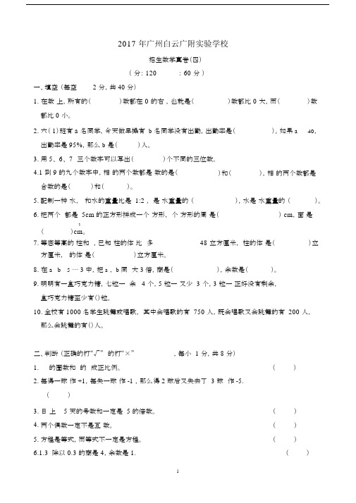 完整word版,【试卷版】广州白云广附实验学校招生数学真卷(四).docx