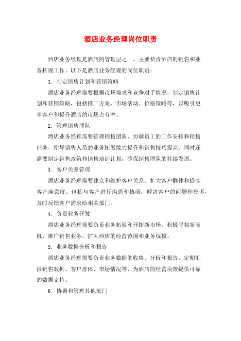 酒店业务经理岗位职责