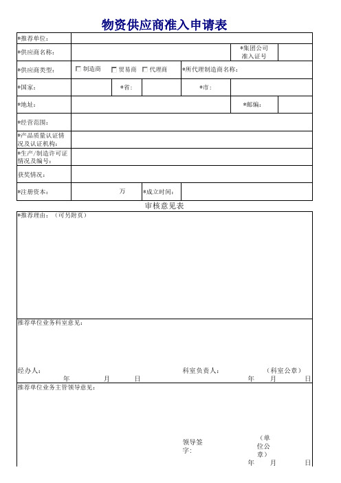 物资供应商准入申请表