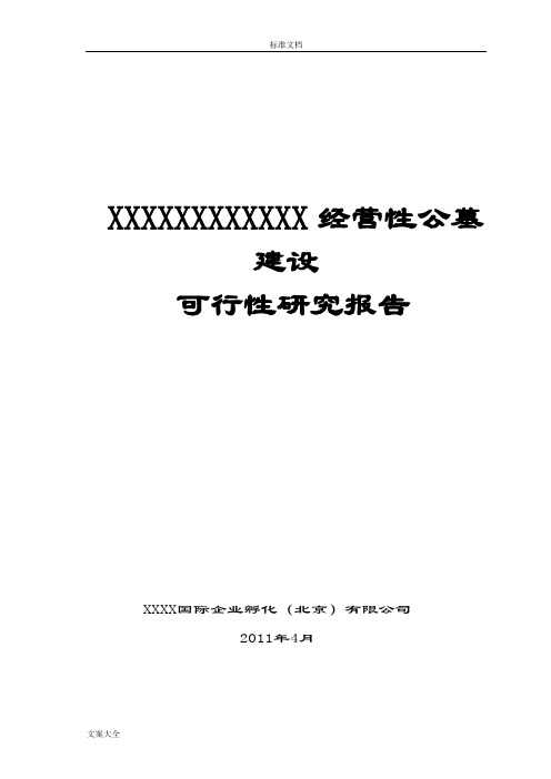 X经营性公墓建设工作可行性研究报告材料