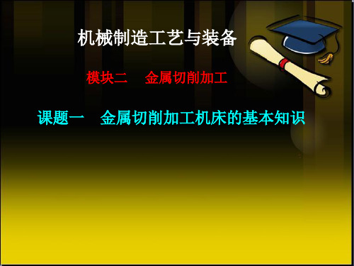 模块二   金属切削加工 课题一 金属切削加工机床的基本知识