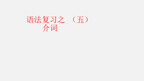 高考英语专题五--介词和介词短语考点讲解