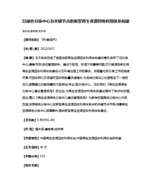 以绿色分拣中心为关键节点的新型再生资源回收利用体系构建