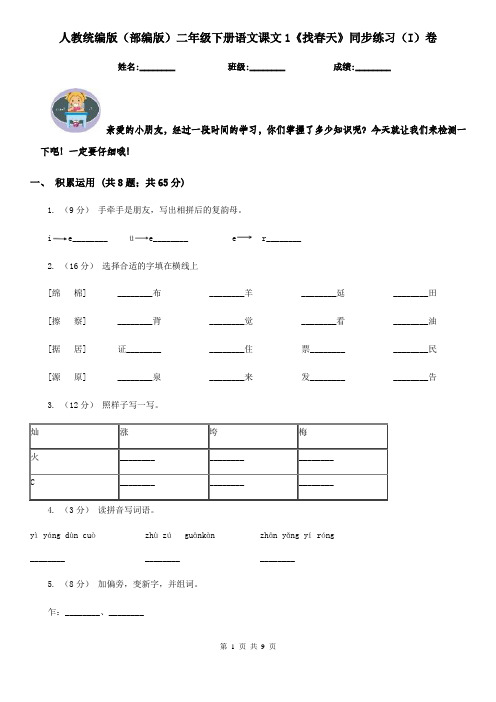 人教统编版(部编版)二年级下册语文课文1《找春天》同步练习(I)卷