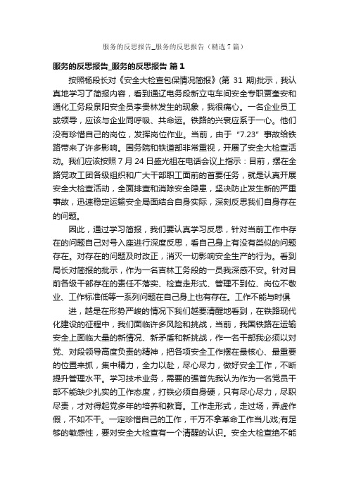 服务的反思报告_服务的反思报告（精选7篇）