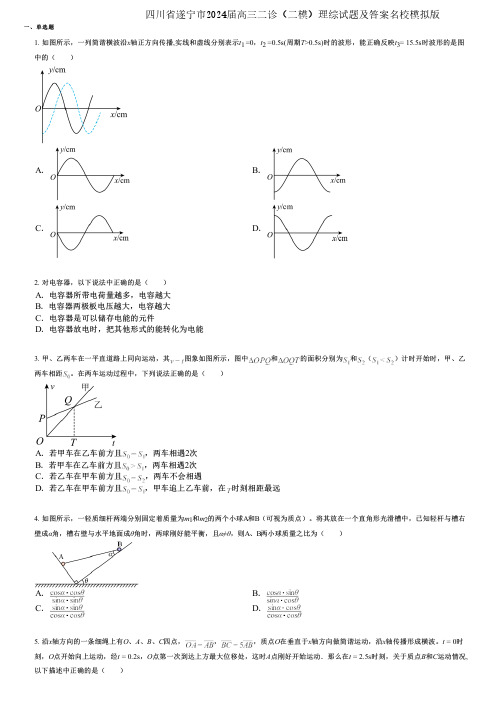 四川省遂宁市2024届高三二诊(二模)理综试题及答案名校模拟版