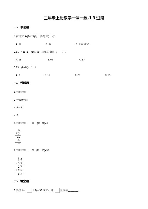 【北师大版】三年级数学上册一课一练：1.3过河(含解析)