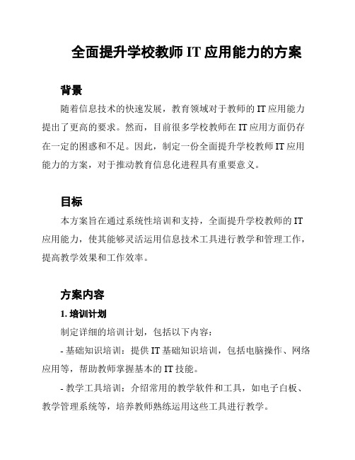 全面提升学校教师IT应用能力的方案