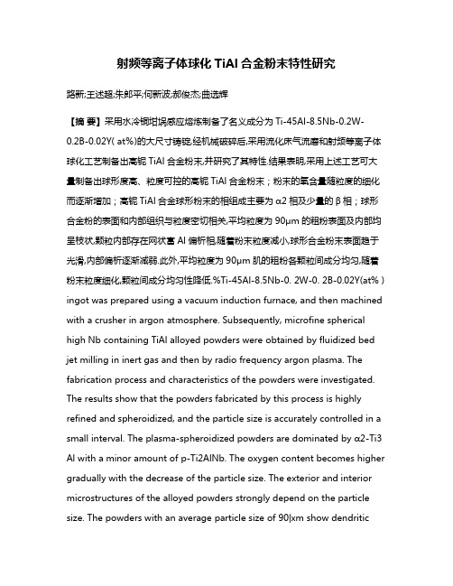 射频等离子体球化TiAl合金粉末特性研究