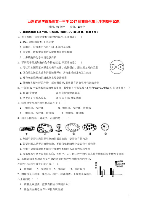 山东省淄博市淄川第一中学高三生物上学期期中试题