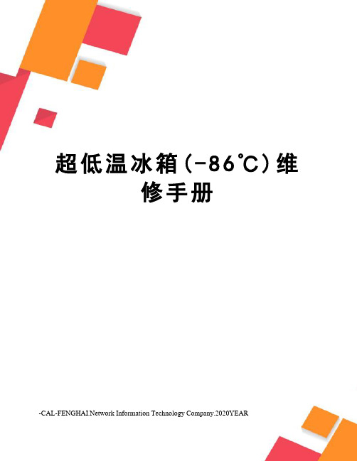 超低温冰箱(-86℃)维修手册