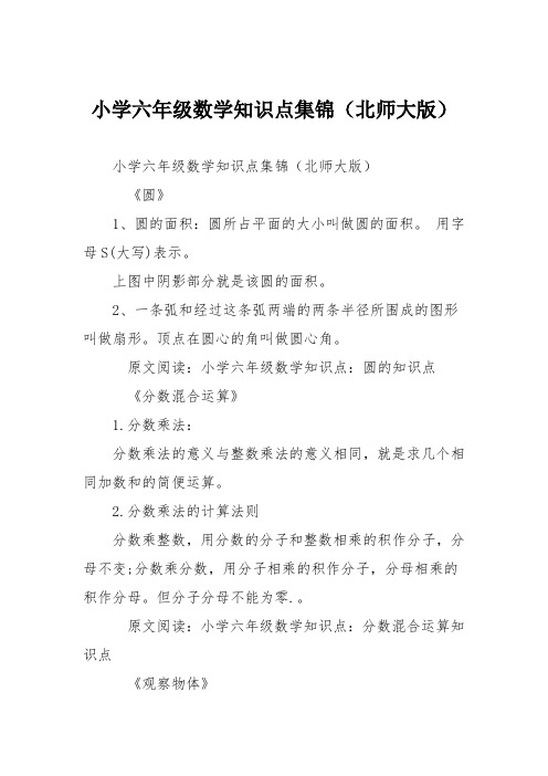 小学六年级数学知识点集锦(北师大版)