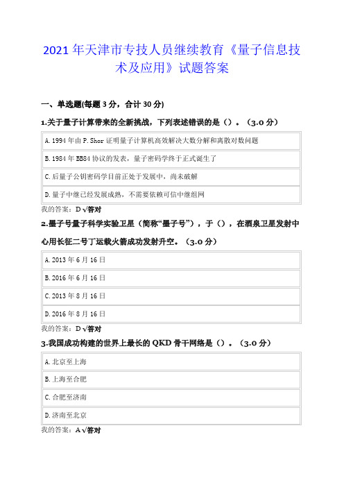 2021年天津市专技人员继续教育《量子信息技术及应用》试题答案