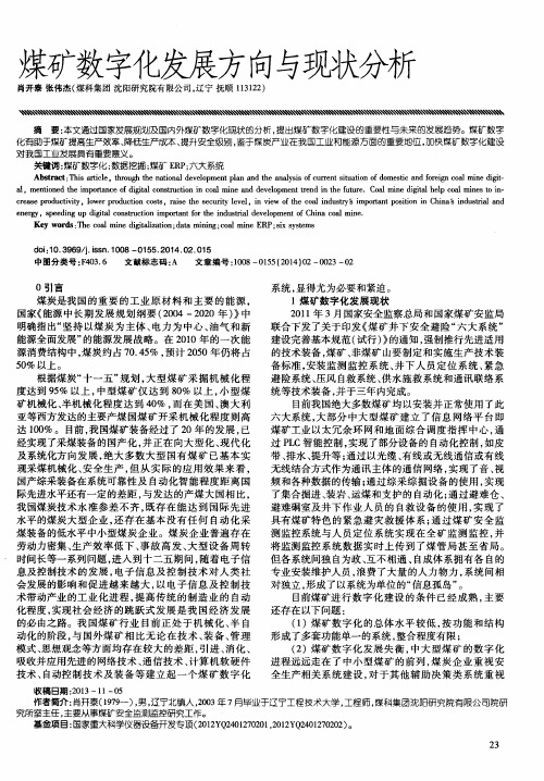 煤矿数字化发展方向与现状分析