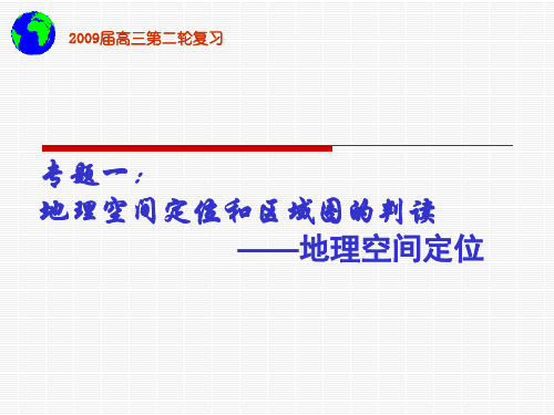 专题一：地理空间定位和区域图的判读