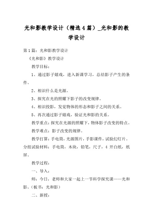 光和影教学设计(精选4篇)_光和影的教学设计