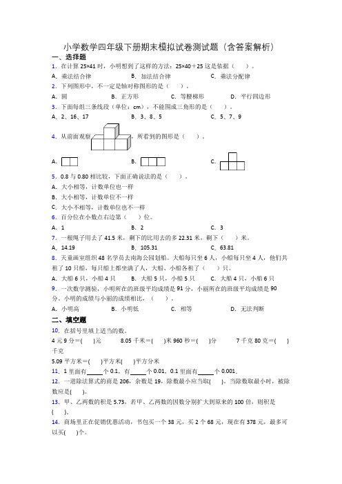 小学数学四年级下册期末模拟试卷测试题(含答案解析)