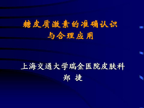 糖皮质激素正确认识与临床应用课件