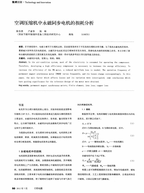 空调压缩机中永磁同步电机的损耗分析