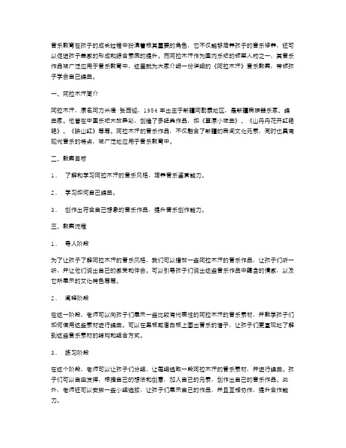 一份详细的《阿拉木汗》音乐教案,让孩子学会自己编曲