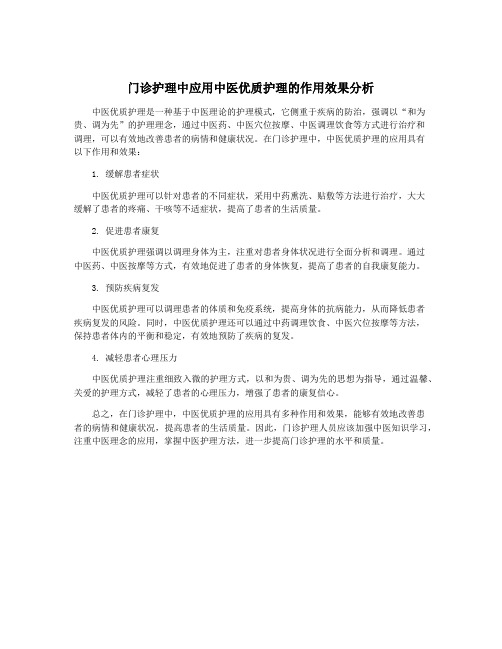 门诊护理中应用中医优质护理的作用效果分析