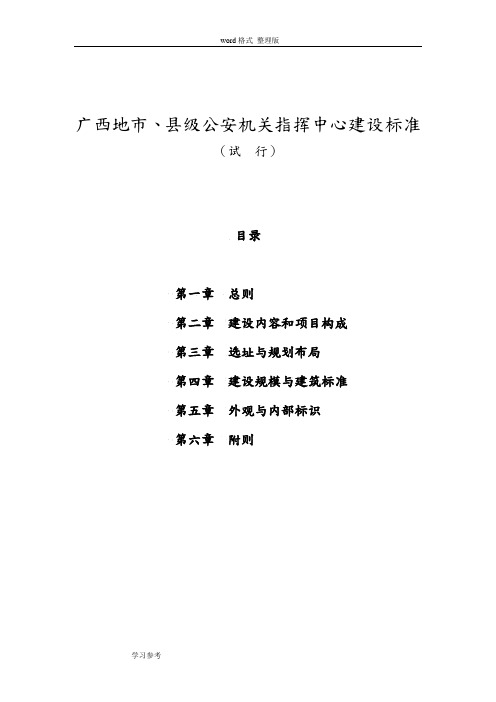 广西地市、县级公安机关指挥中心建设标准[详]