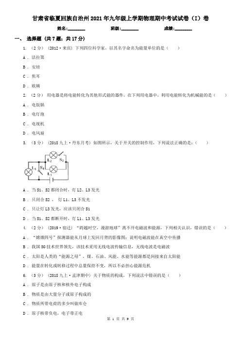 甘肃省临夏回族自治州2021年九年级上学期物理期中考试试卷(I)卷