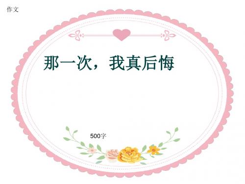 小学四年级作文《那一次,我真后悔》500字(共10页PPT)