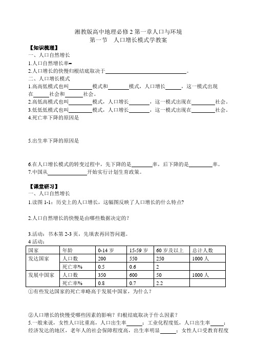 高中地理人口增长模式学教案rhj