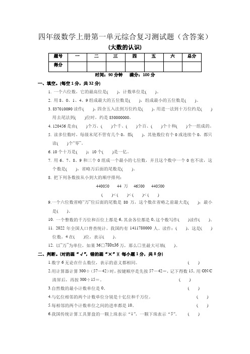 四年级数学上册第一单元综合复习测试题(含答案)