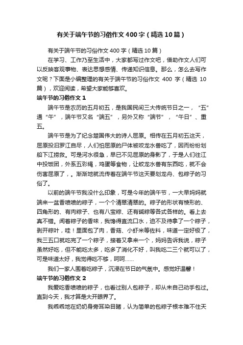 有关于端午节的习俗作文400字（精选10篇）