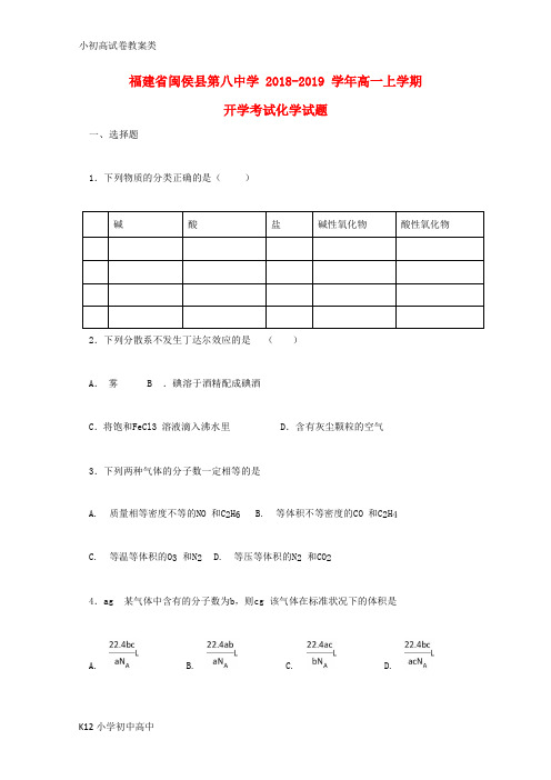 【配套K12】2018_2019学年高一化学上学期开学考试试题1