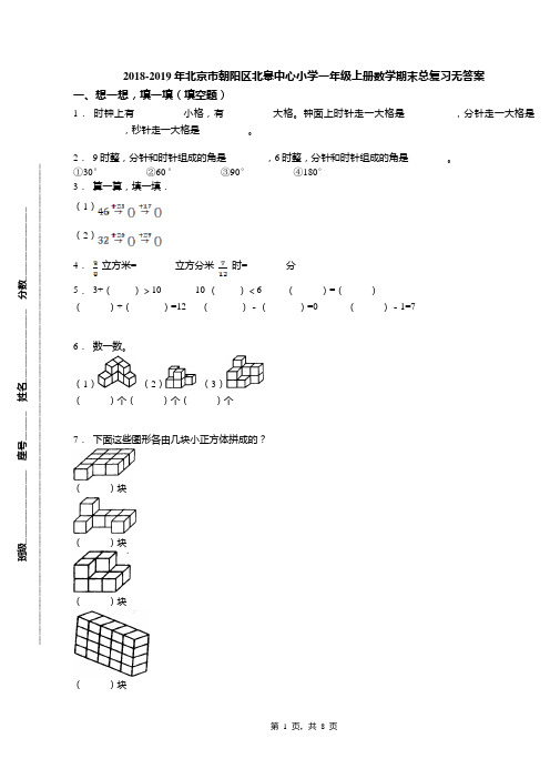 2018-2019年北京市朝阳区北皋中心小学一年级上册数学期末总复习无答案(1)