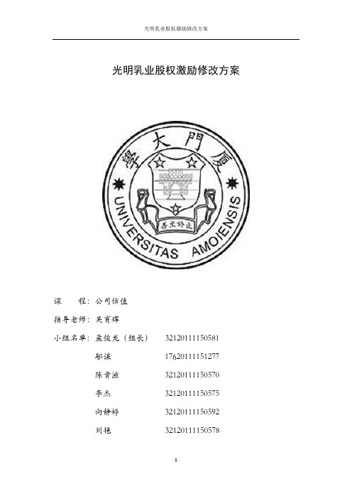 光明乳业股权激励修改方案_公司估值第一次作业
