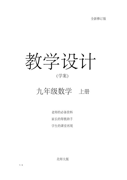 九年级数学上册(北师大版)配套教学学案：4.5相似三角形判定定理的证明