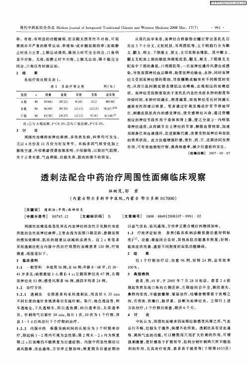 透刺法配合中药治疗周围性面瘫临床观察