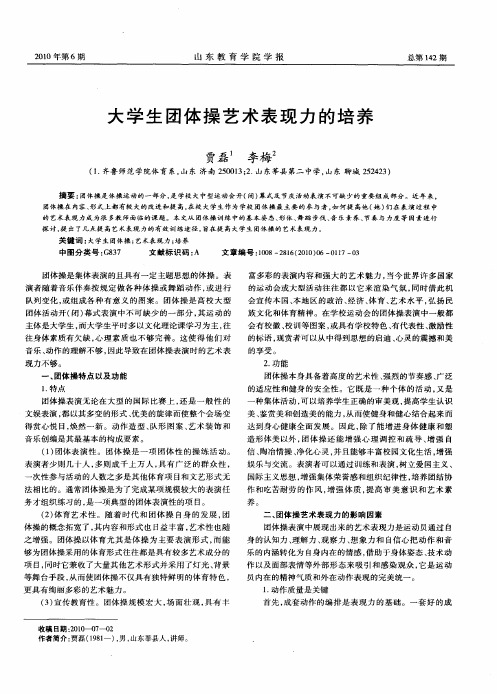 大学生团体操艺术表现力的培养