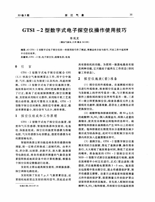 GTS1—2型数字式电子探空仪操作使用技巧