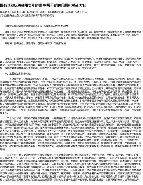 国有企业统筹使用各年龄段中层干部的问题和对策方佳