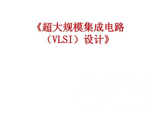 VLSI设计课程