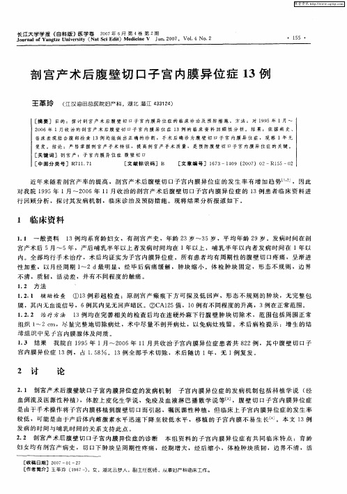 剖宫产术后腹壁切口子宫内膜异位症13例