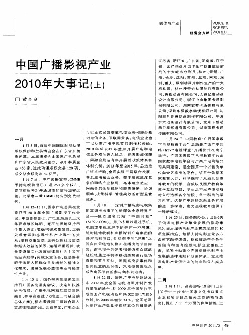 中国广播影视产业2010年大事记(上)