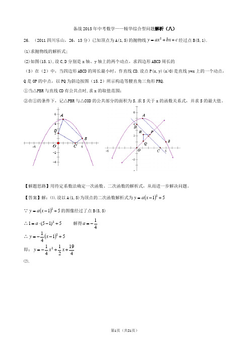 备战2012年中考数学——精华综合型问题解析(八)