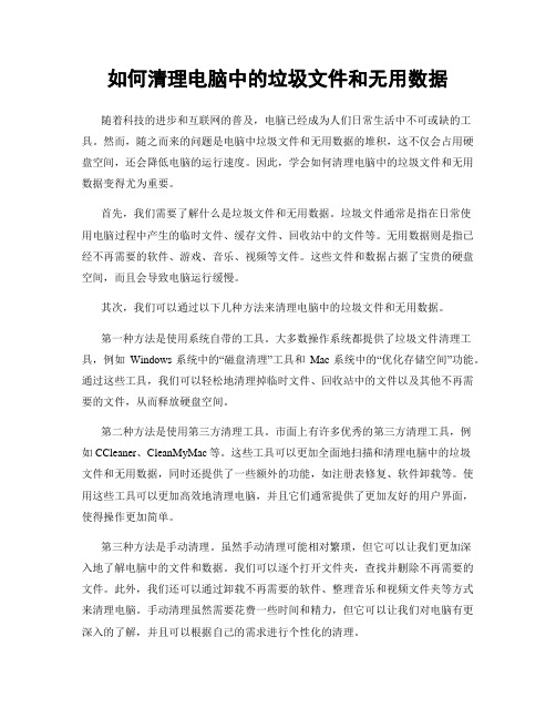 如何清理电脑中的垃圾文件和无用数据