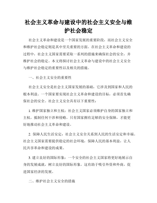 社会主义革命与建设中的社会主义安全与维护社会稳定