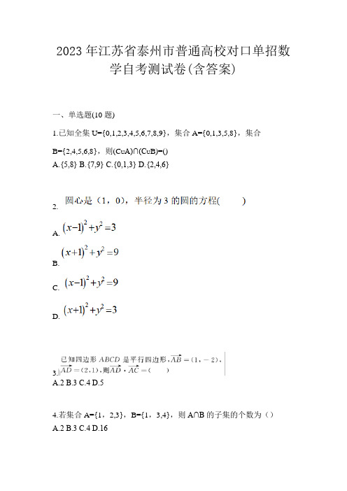 2023年江苏省泰州市普通高校对口单招数学自考测试卷(含答案)