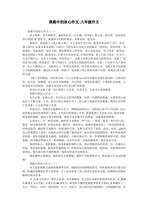 我眼中的冰心作文_八年级作文